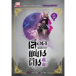 เลือดพิทักษ์แผ่นดิน เล่ม 5 เลือดพิทักษ์แผ่นดิน เล่ม 5