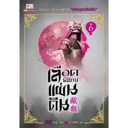 เลือดพิทักษ์แผ่นดิน เล่ม 6