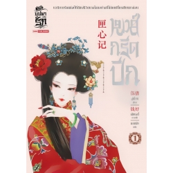 หงส์กรีดปีก เล่ม 1 หงส์กรีดปีก เล่ม 1