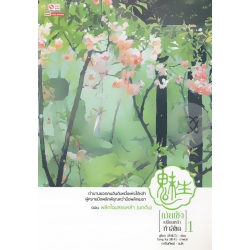 เม่ยเซิง เปลี่ยนหน้า ท้าลิขิต เล่ม 1