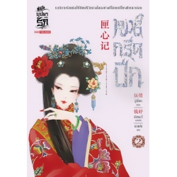 หงส์กรีดปีก เล่ม 2 หงส์กรีดปีก เล่ม 2