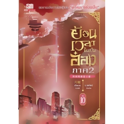 ย้อนเวลาขึ้นเป็นอ๋อง ภาค 2 เล่ม 10