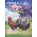 คู่มือการเพาะเลี้ยงไก่ดำอย่างมืออาชีพ