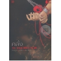 คลั่ง : Sheng Zhe Wei Wang