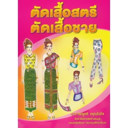 ตัดเสื้อสตรี ตัดเสื้อชาย