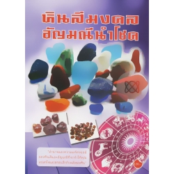 หินสีมงคลอัญมณีนำโชค