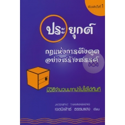 ประยุกต์กฎแห่งการดึงดูดอย่างสร้างสรรค์