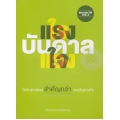 #mottoTH Vol.2 ใจบันดาลแรงสำคัญกว่าแรงบันดาลใจ