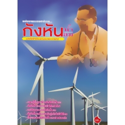 พลังงานธรรมชาติจาก... กังหัน น้ำ ลม ผลิตไฟฟ้าใช้เองตามพระราชดำริ