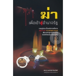 ฆ่า เพื่อเข้าสู่อำนาจรัฐ ฆ่า เพื่อเข้าสู่อำนาจรัฐ