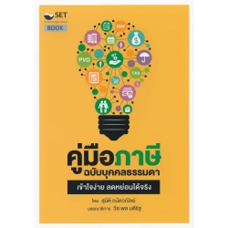 คู่มือภาษี ฉบับบุคคลธรรมดา