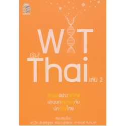 WiTThai เล่ม 2 เรียนรู้อย่างรีแล็กซ์ผ่านบทสนทนากับนักวิจัยไทย WiTThai เล่ม 2 เรียนรู้อย่างรีแล็กซ์ผ่านบทสนทนากับนักวิจัยไทย