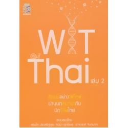 WiTThai เล่ม 2 เรียนรู้อย่างรีแล็กซ์ผ่านบทสนทนากับนักวิจัยไทย