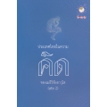 ประเทศไทยในความคิดของเมธีวิจัยอาวุโส เล่ม 2