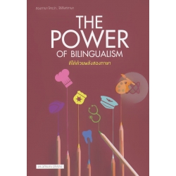 The Power Of Bilingualism ดีได้ด้วยพลังสองภาษา