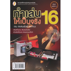 ทำเล่นให้เป็นจริง 16