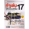 ทำเล่นให้เป็นจริง 17