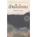 บ้านในโคลน
