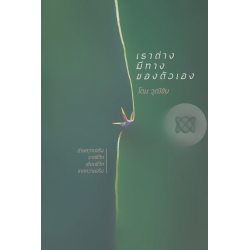 เราต่างมีทางของตัวเอง