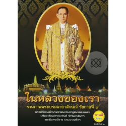 ในหลวงของเรา