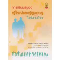 การเรียนรู้ของผู้ใหญ่และผู้สูงอายุในสังคมไทย