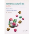 กลศาสตร์ควอนตัมเบื้องต้น : Introductory Quantum Mechanics 2nd edition