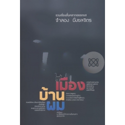 เมือง บ้าน ผม