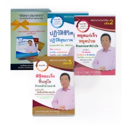 หนังสือชุด สุขภาพดีวิถีธรรมชาติ (บรรจุกล่อง : Book Set)