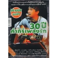 30 ปี คำภีร์เพลงรัก