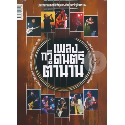 เพลงกวีดนตรีตำนาน