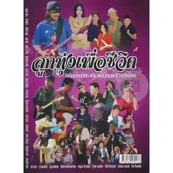 ลูกทุ่งเพื่อชีวิต