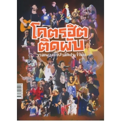 โคตรฮิตติดผับ