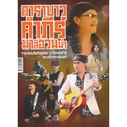 คาราบาว คำภีร์ มาลีฮวนน่า