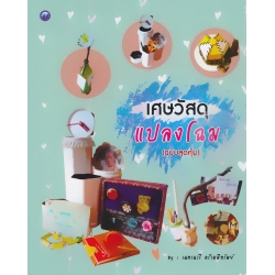เศษวัสดุแปลงโฉม (ฉบับสุดคุ้ม) เศษวัสดุแปลงโฉม (ฉบับสุดคุ้ม)