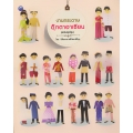 งานกระดาษตุ๊กตาอาเซียน (ฉบับสุดคุ้ม)