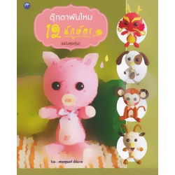 ตุ๊กตาพันไหม 12 นักษัตร (ฉบับสุดคุ้ม)