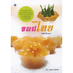 ขนมไทย (ฉบับปรับปรุง) ขนมไทย (ฉบับปรับปรุง)