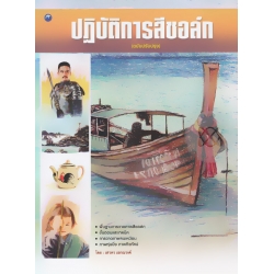 ปฏิบัติการสีชอล์ก (ฉบับปรับปรุง) ปฏิบัติการสีชอล์ก (ฉบับปรับปรุง)