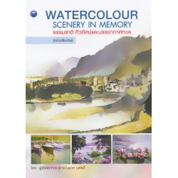 Watercolour ธรรมชาติ ทิวทัศน์และบรรยากาศทะเล (ฉบับปรับปรุง) Watercolour ธรรมชาติ ทิวทัศน์และบรรยากาศทะเล (ฉบับปรับปรุง)