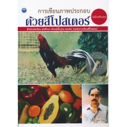 การเขียนภาพประกอบด้วยสีโปสเตอร์ (ฉบับปรับปรุง)