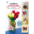 ของใช้จากขวดพลาสติก (ฉบับปรับปรุง)