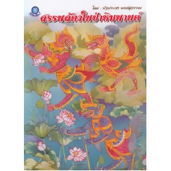 สรรพสัตว์ในป่าหิมพานต์ สรรพสัตว์ในป่าหิมพานต์