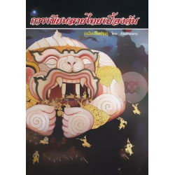 การเขียนลายไทยเบื้องต้น (ฉบับปรับปรุง)