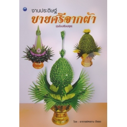 งานประดิษฐ์บายศรีจากผ้า (ฉบับปรับปรุง)