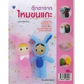 ตุ๊กตาจากไหมขนแกะ (ฉบับสุดคุ้ม)