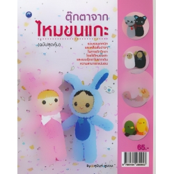 ตุ๊กตาจากไหมขนแกะ (ฉบับสุดคุ้ม)