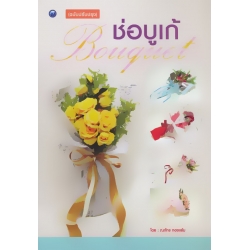ช่อบูเก้ (ฉบับปรับปรุง)