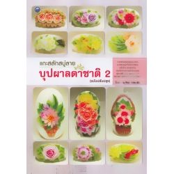 แกะสลักสบู่ลายบุปผาลดาชาติ 2 (ฉบับปรับปรุง) แกะสลักสบู่ลายบุปผาลดาชาติ 2 (ฉบับปรับปรุง)