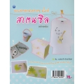 ตกแต่งของสวยง่าย ๆ สไตล์สเตนซิล (ฉบับสุดคุ้ม)