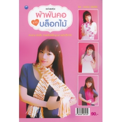 ผ้าพันคอจากบล็อกไม้ (ฉบับสุดคุ้ม)
